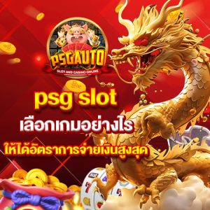 psg777 อัตราการจ่ายสูงสุด